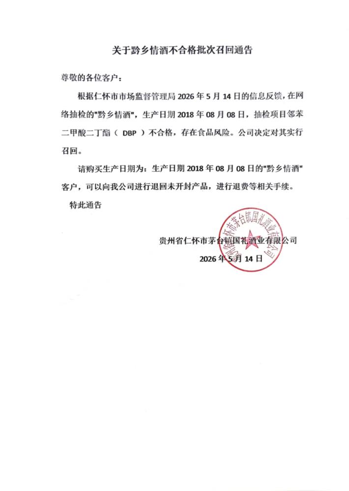 關於黔鄉情酒不合格批次召回通告